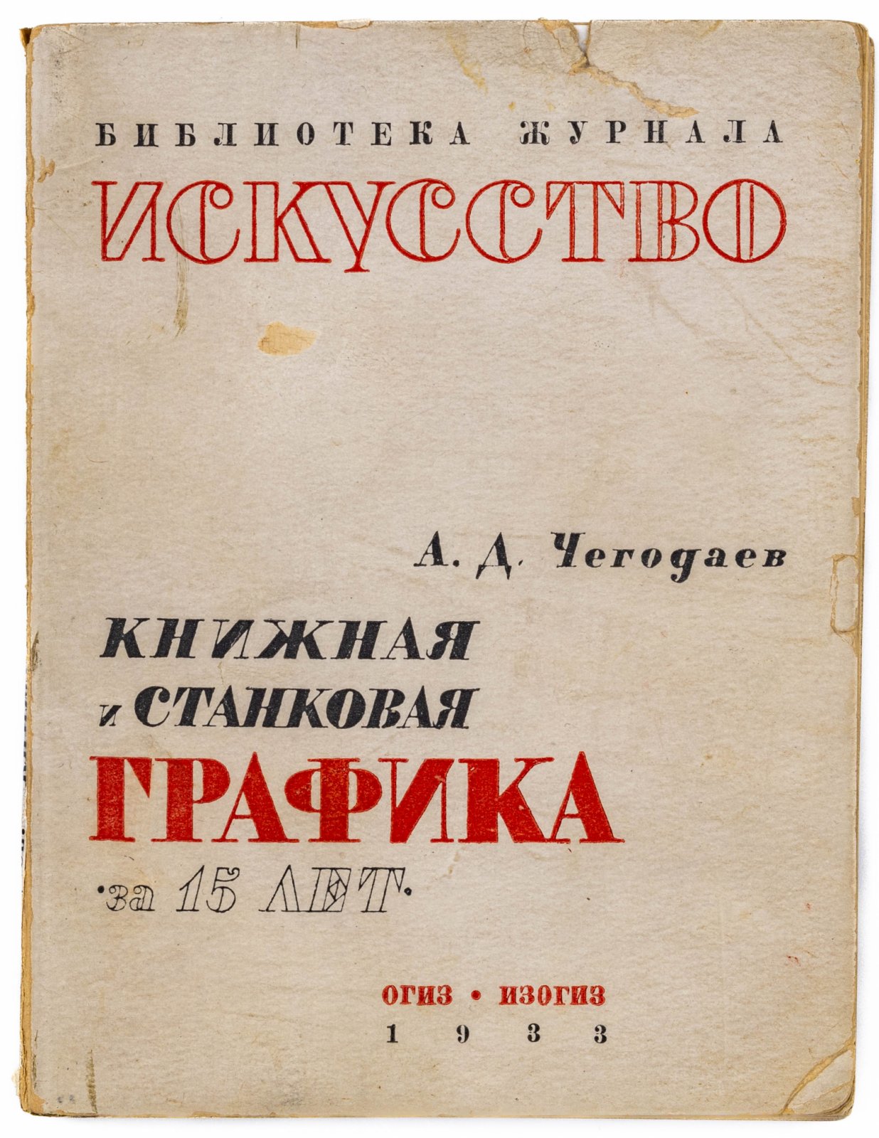 Чегодаев, А.Д. Книжная и станковая графика за 15 лет.