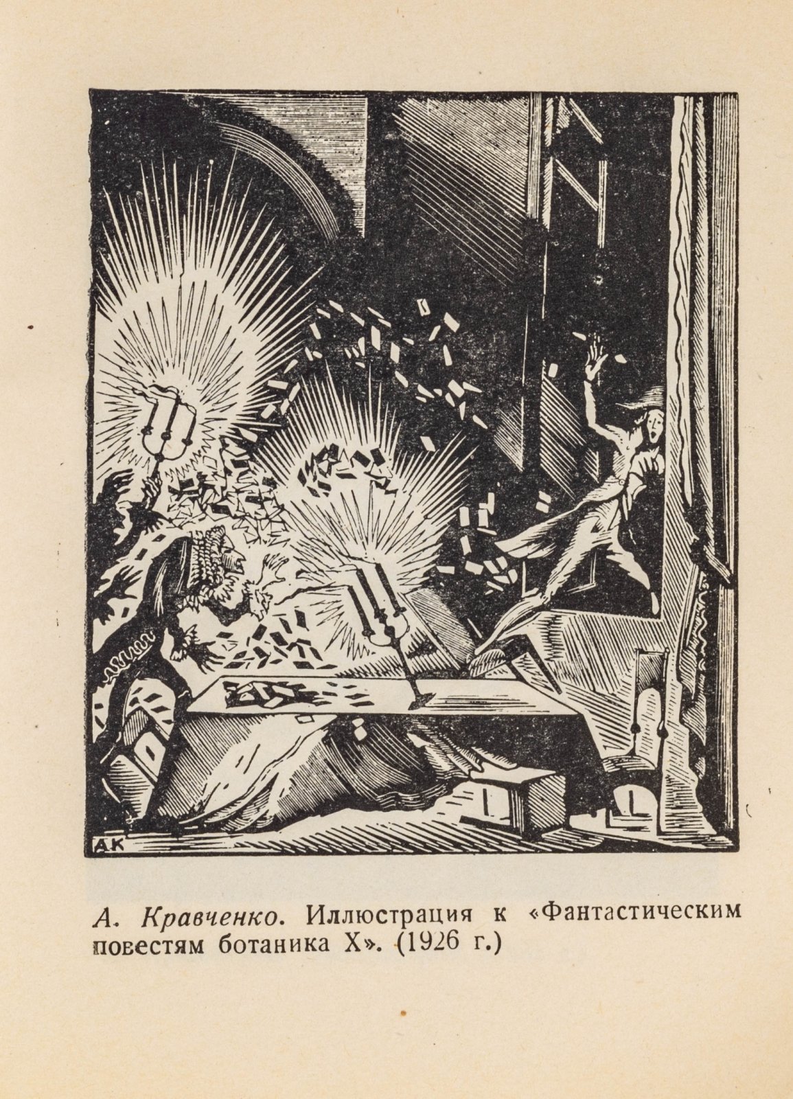 Чегодаев, А.Д. Книжная и станковая графика за 15 лет.