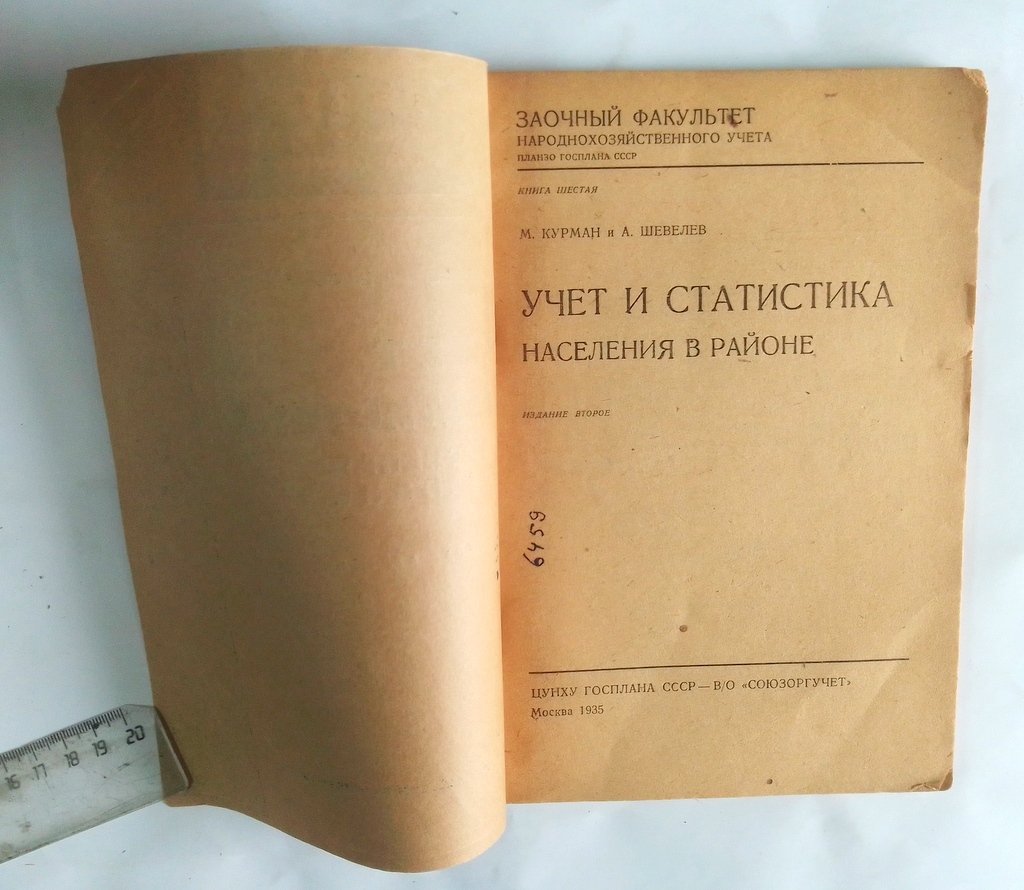 Курман М. и Шевелев А. Учет и статистика населения в районе.