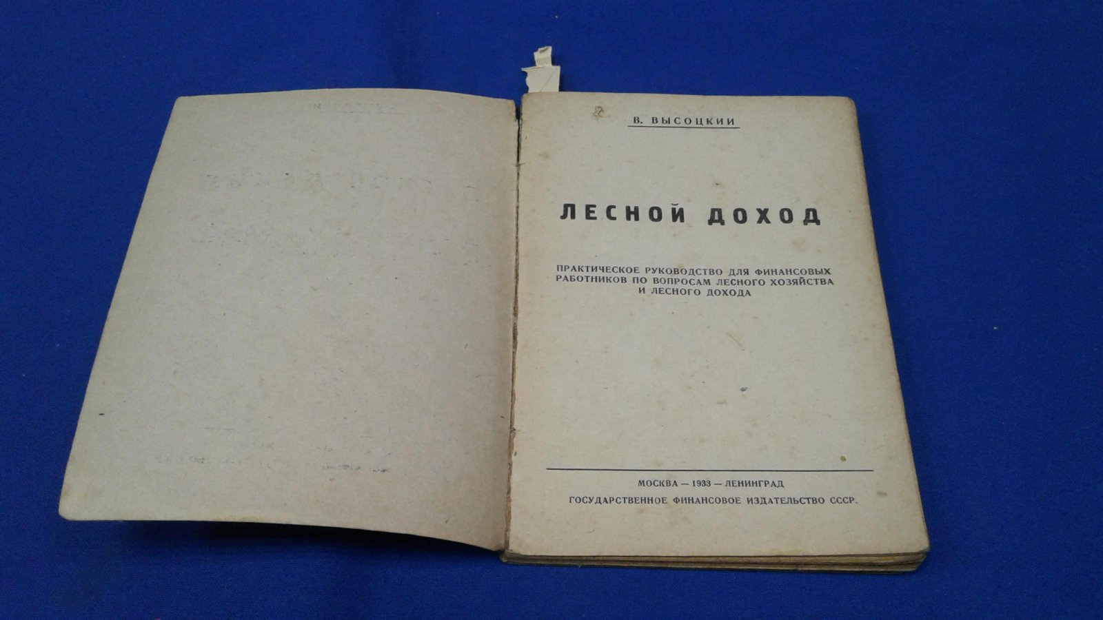 Высоцкий В. Лесной доход.