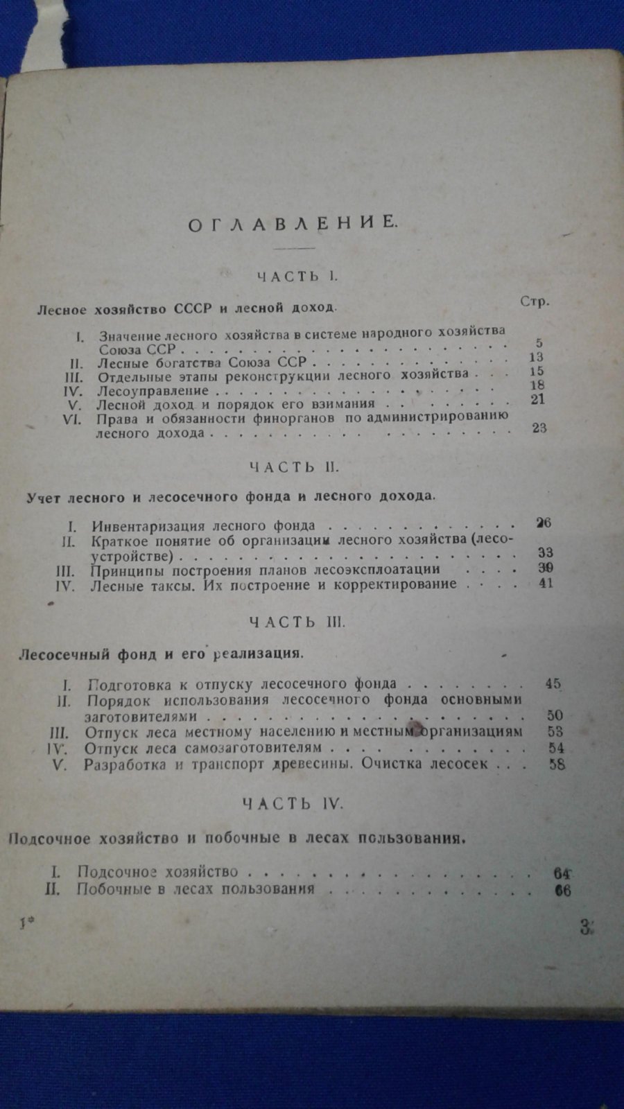 Высоцкий В. Лесной доход.