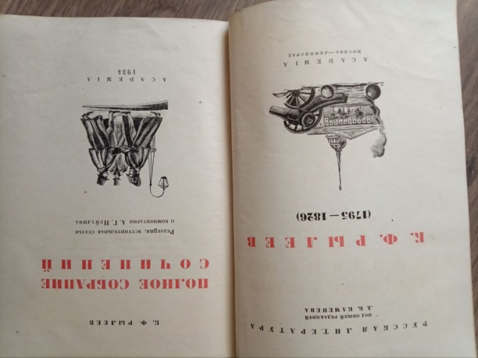 Рылеев К.Ф. Полное собрание сочинений.