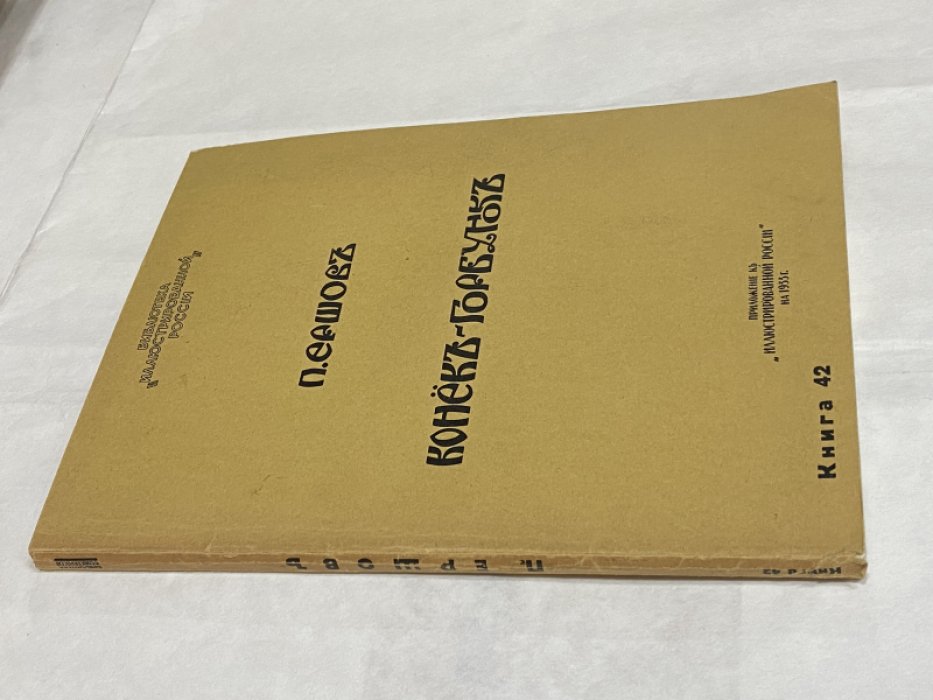 Ершов П. Конек-горбунок. Русская сказка.