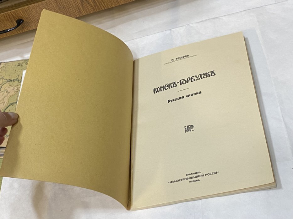 Ершов П. Конек-горбунок. Русская сказка.
