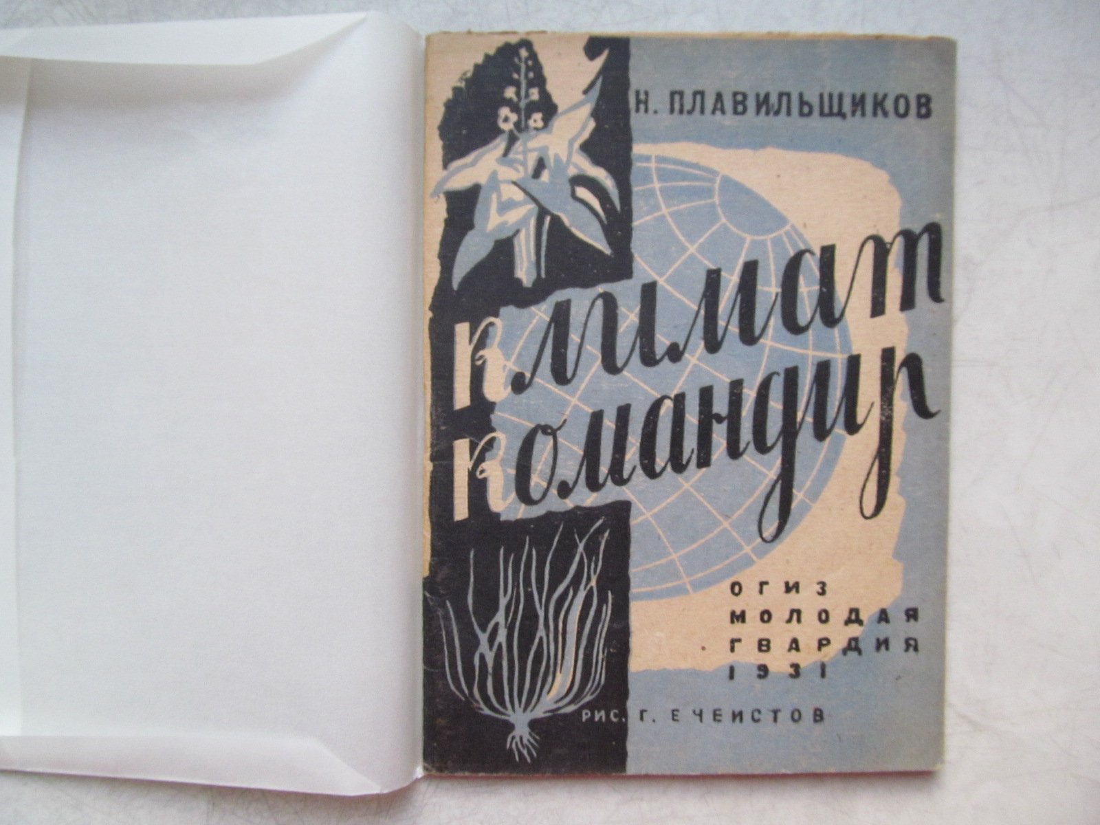Плавильщиков Н. Климат командир. Рисунки и обложка Г. Ечеистова
