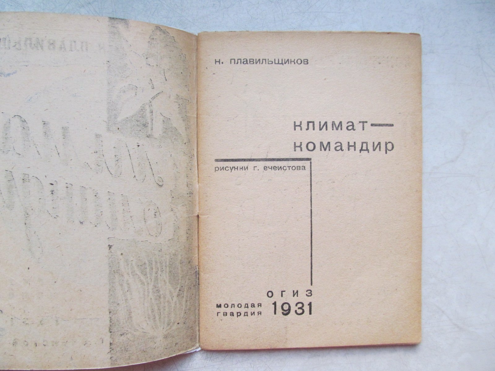 Плавильщиков Н. Климат командир. Рисунки и обложка Г. Ечеистова