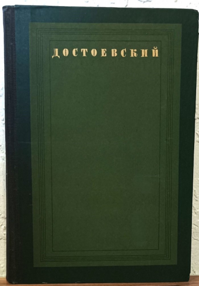Гроссман Л. Жизнь и труды Ф.М.Достоевского.
