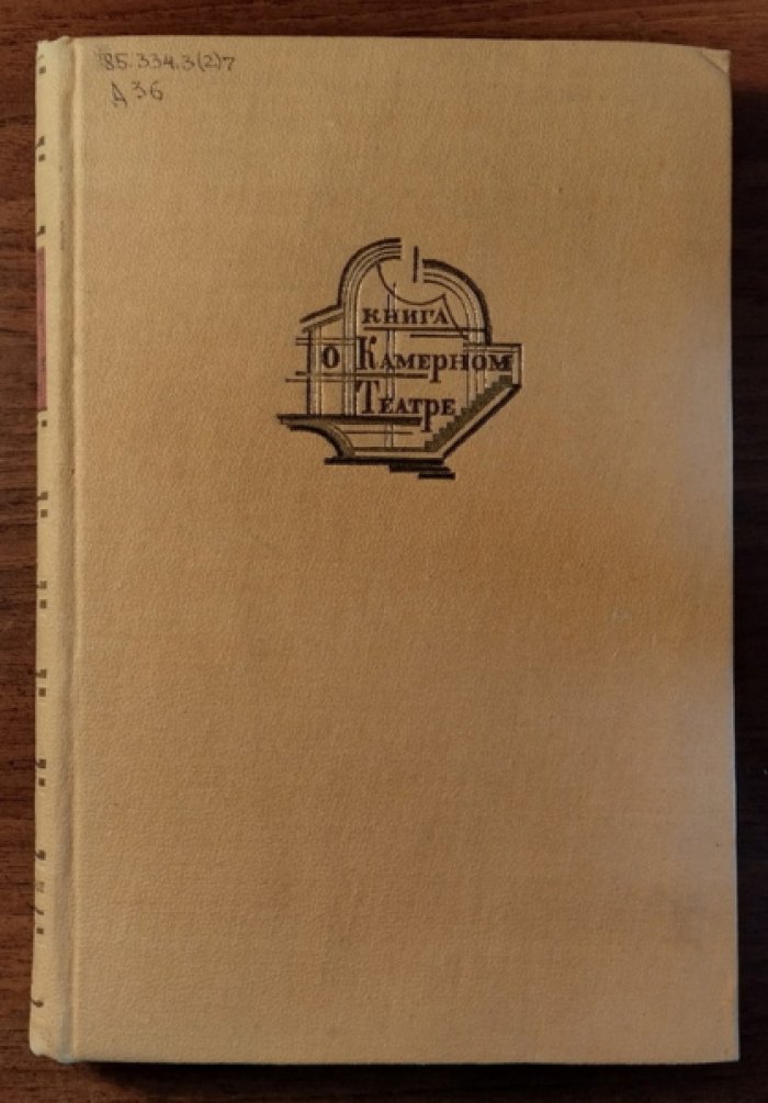 Державин Константин. Книга о Камерном театре. 1914-1934