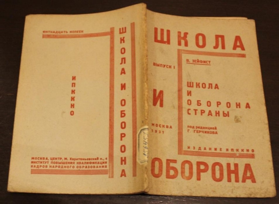 Зейфист В. Школа и оборона.