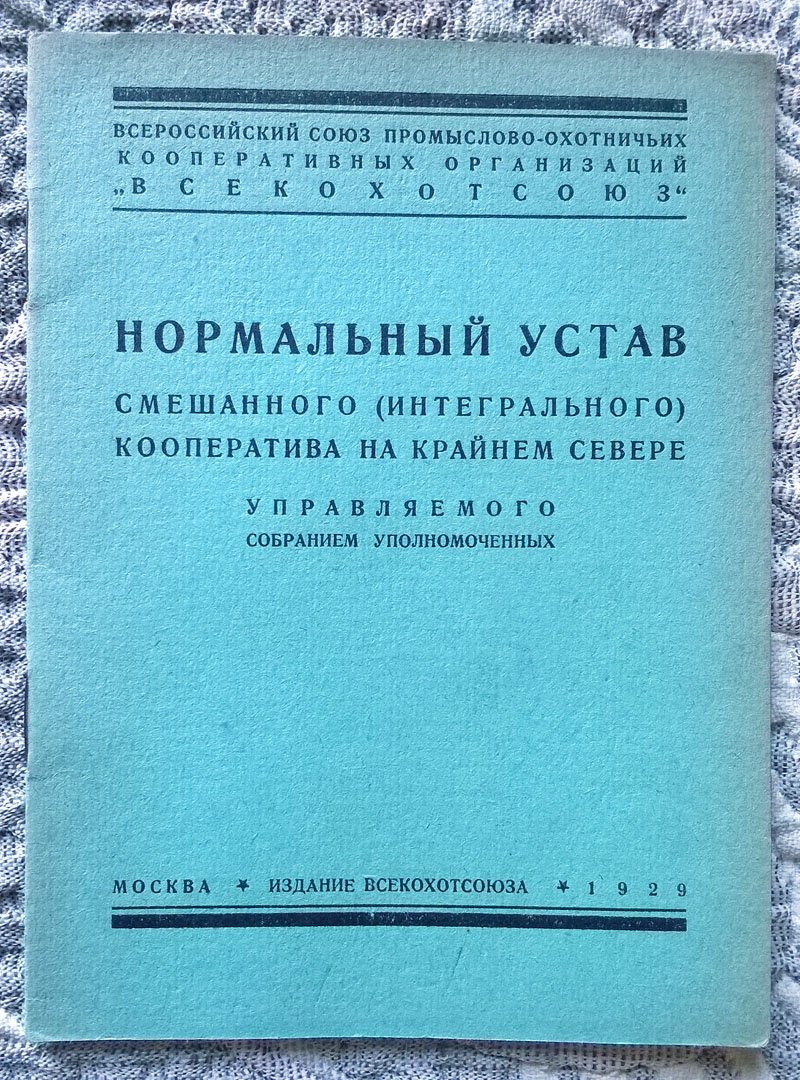 Нормальный устав смешанного (интегрального) кооператива на Крайнем Севере управляемого собранием уполномоченных.