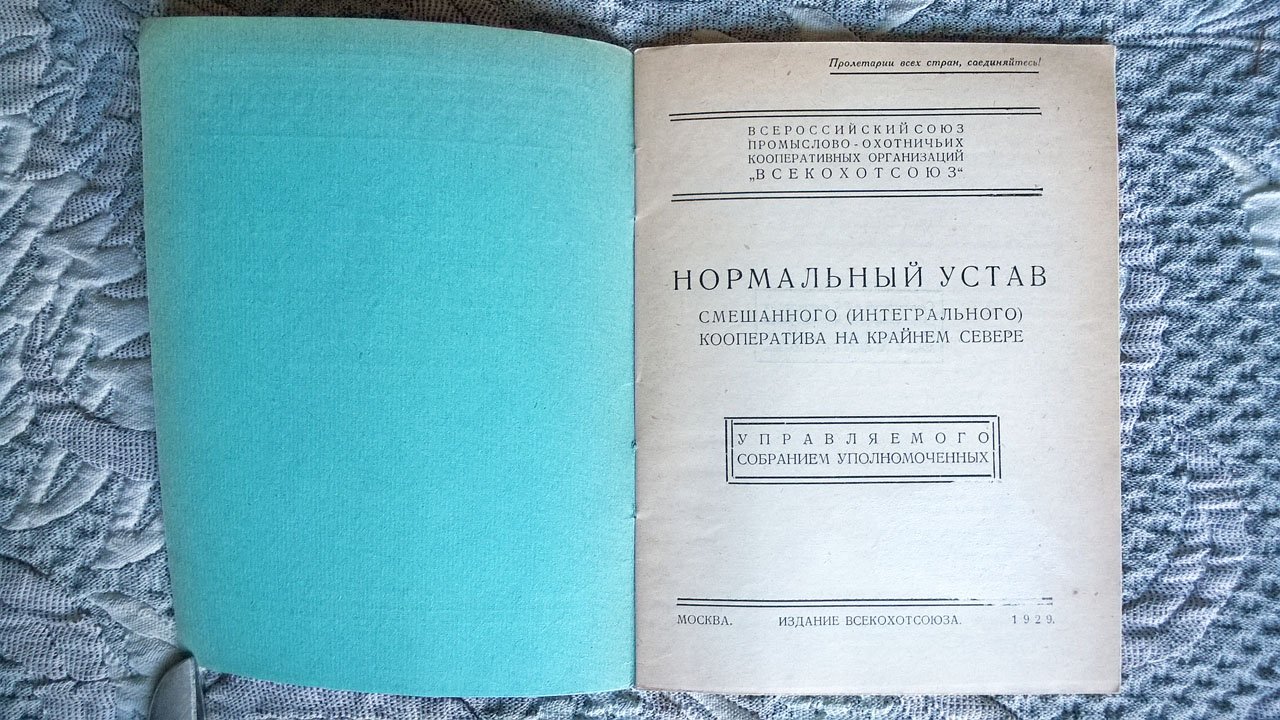 Нормальный устав смешанного (интегрального) кооператива на Крайнем Севере управляемого собранием уполномоченных.