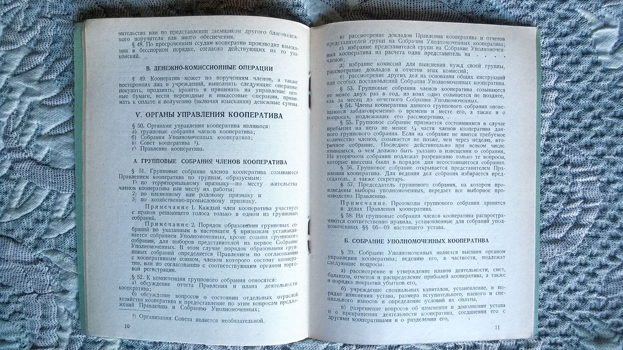 Нормальный устав смешанного (интегрального) кооператива на Крайнем Севере управляемого собранием уполномоченных.