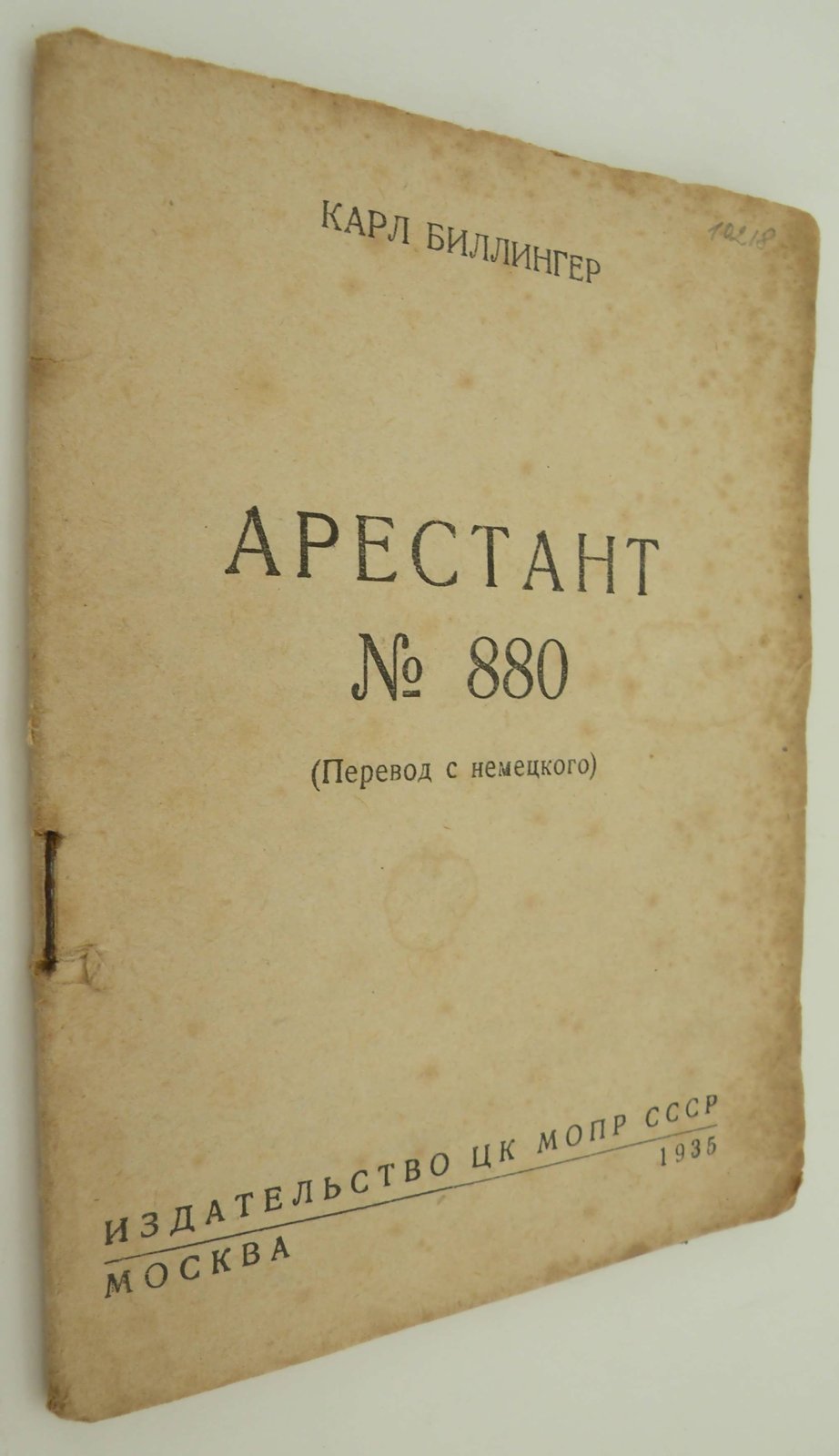 Карл Биллингер. Арестант № 880.