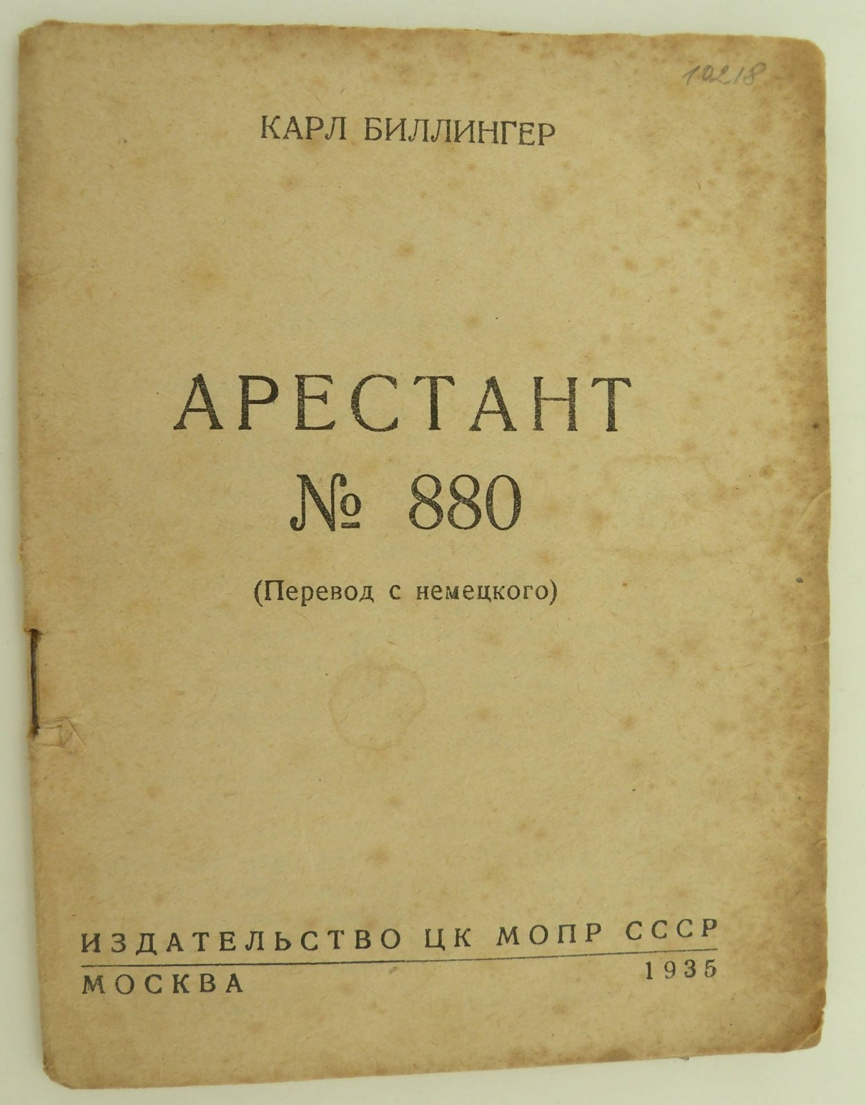 Карл Биллингер. Арестант № 880.