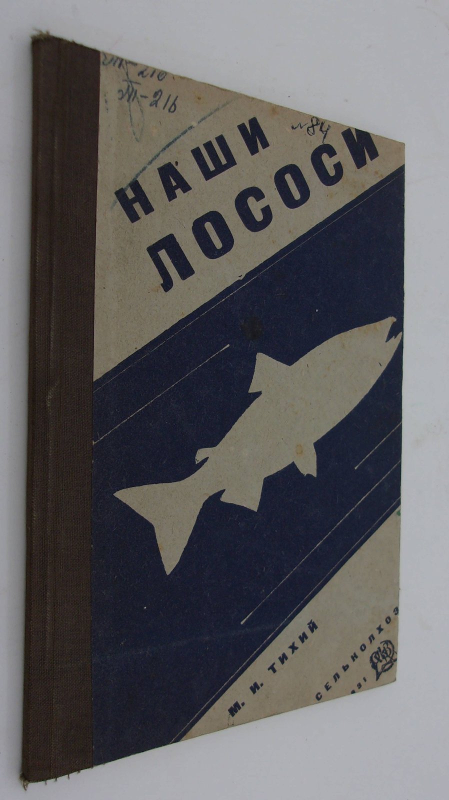 Тихий М.И. Наши лососи.