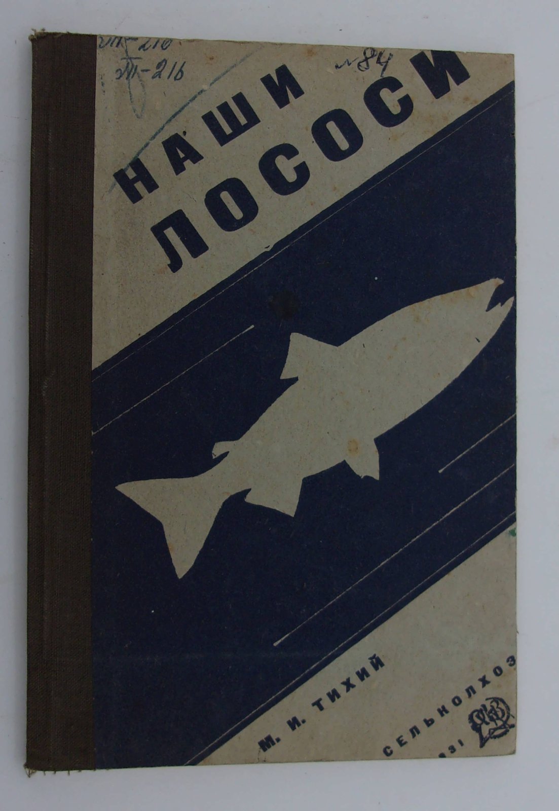 Тихий М.И. Наши лососи.