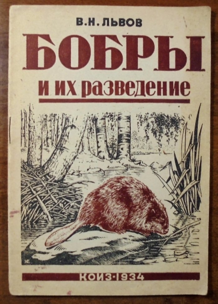 Львов В.Н. Бобры и их разведение.
