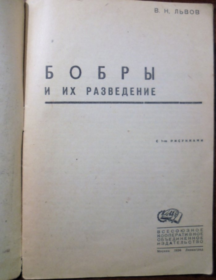 Львов В.Н. Бобры и их разведение.