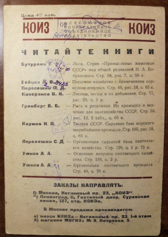 Львов В.Н. Бобры и их разведение.