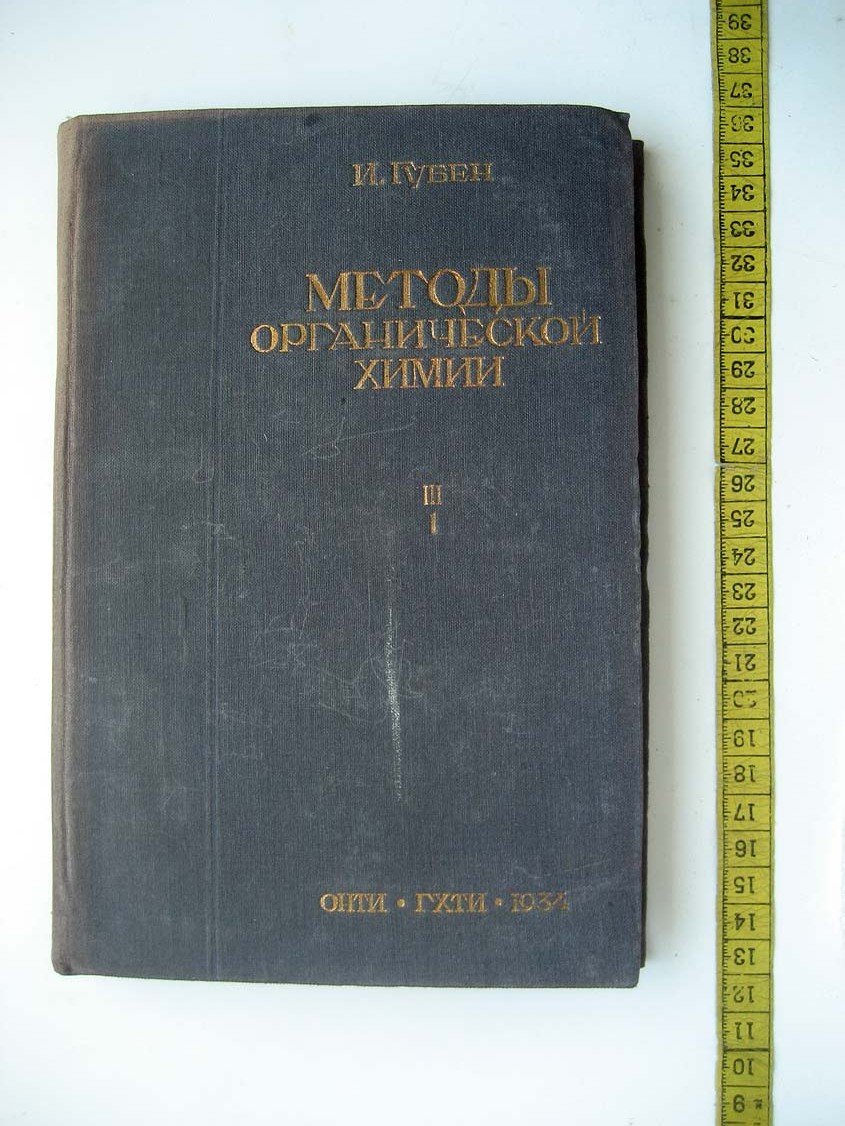 Губен И. Методы органической химии.Том 3. Выпуск 1