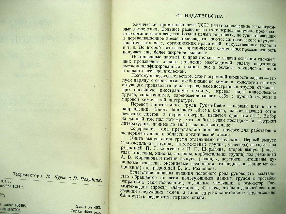 Губен И. Методы органической химии.Том 3. Выпуск 1