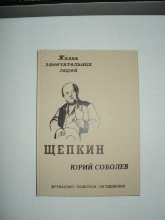 Соболев Ю. Щепкин.