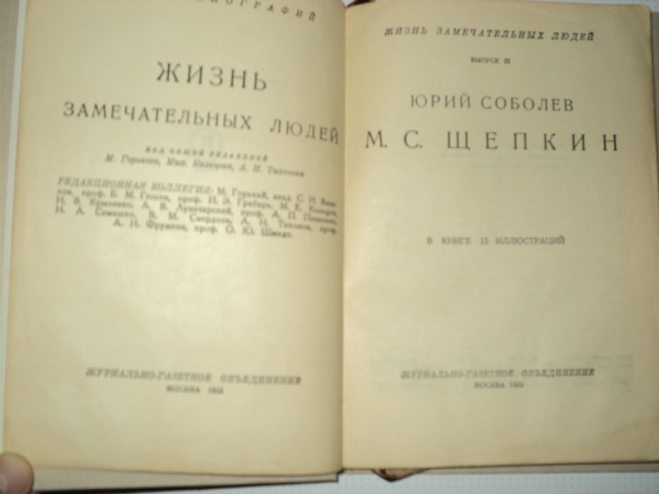Соболев Ю. Щепкин.