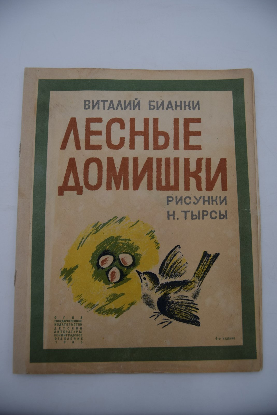 Виталий Бианки. Лесные домишки.