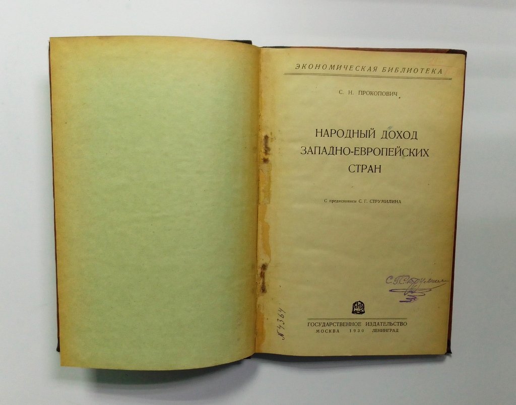 Прокопович, С.Н. Народный доход Западно-европейских стран.