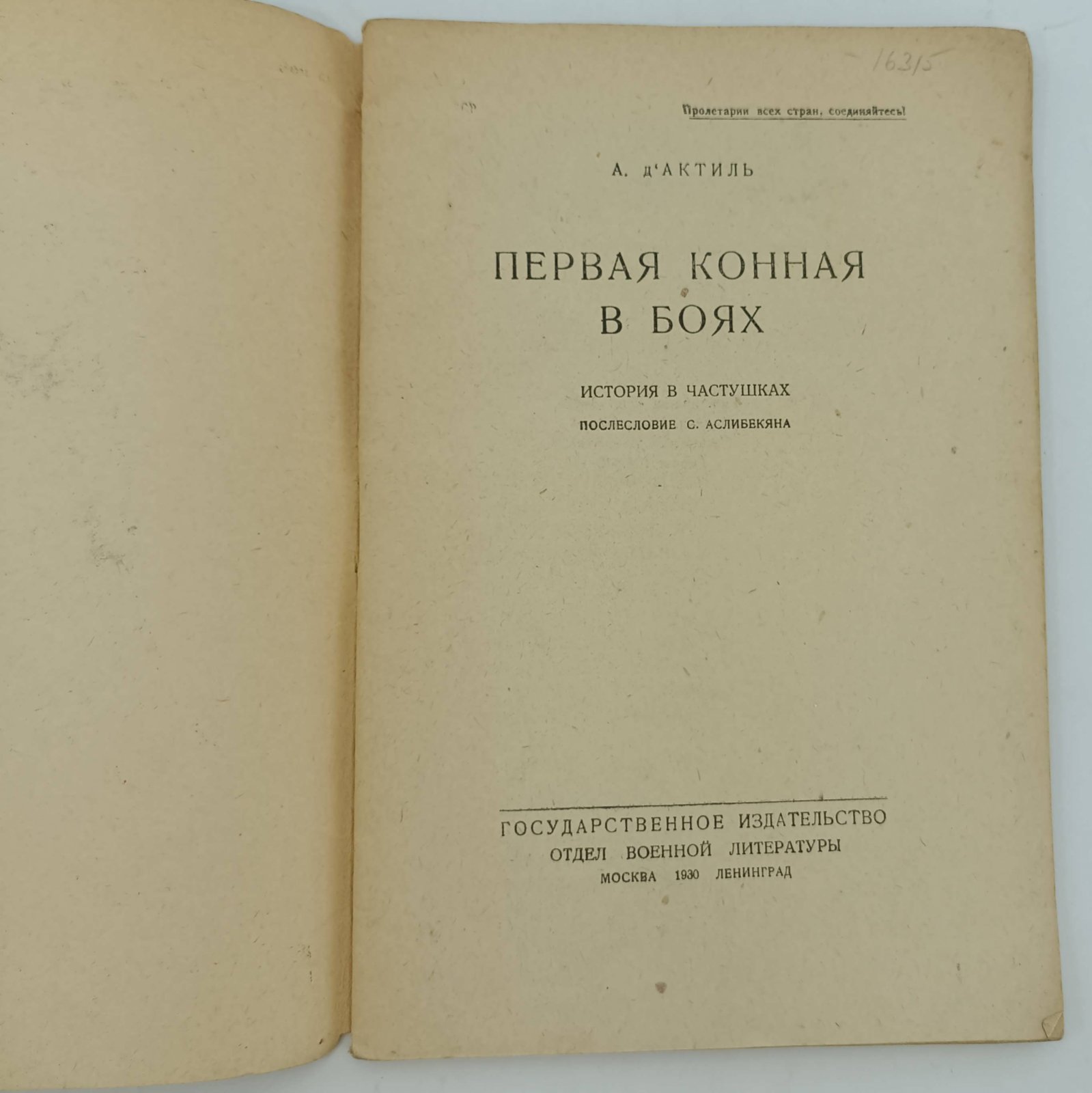 Д`Актиль А. Первая конная в боях. История в частушках