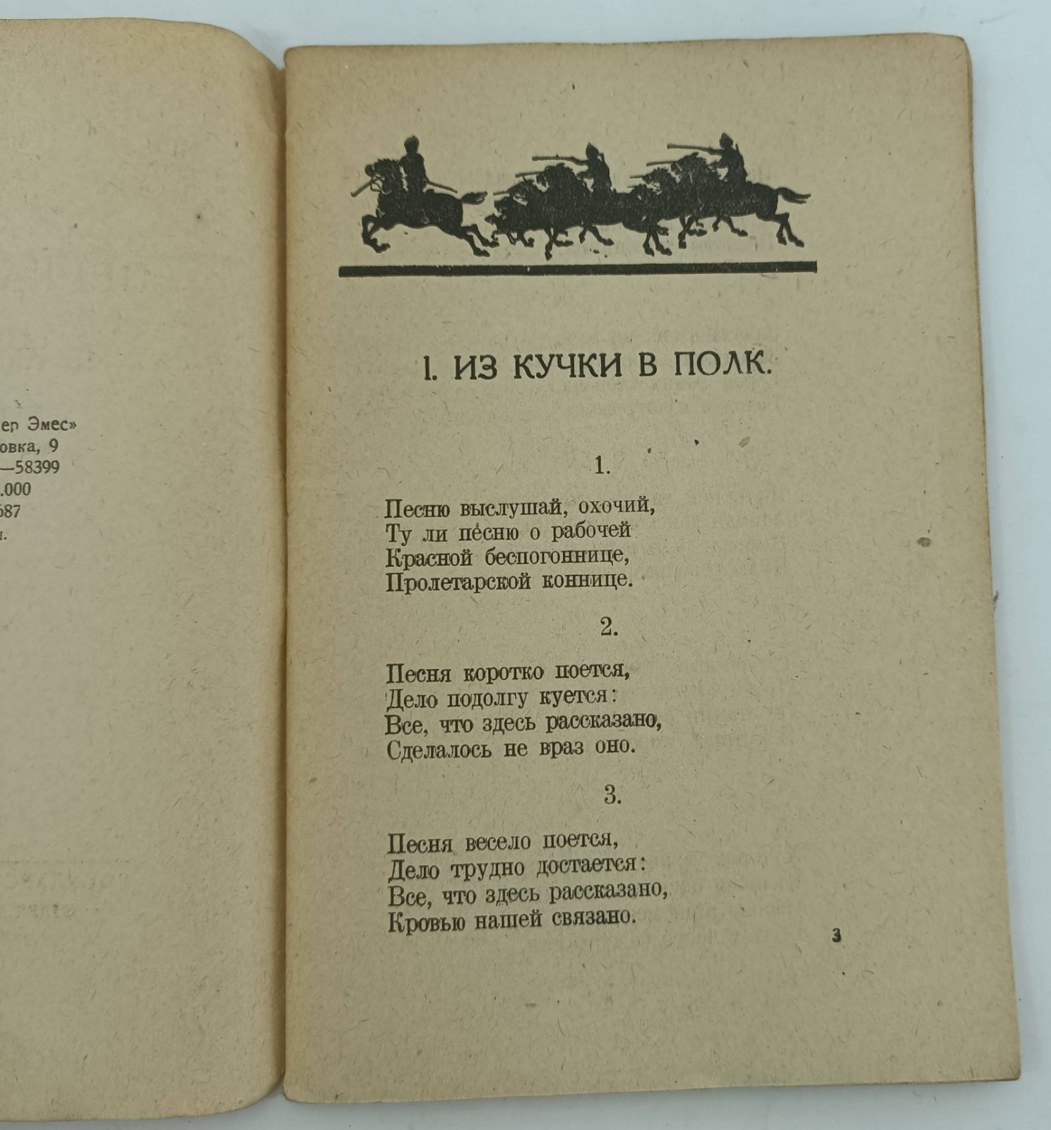 Д`Актиль А. Первая конная в боях. История в частушках