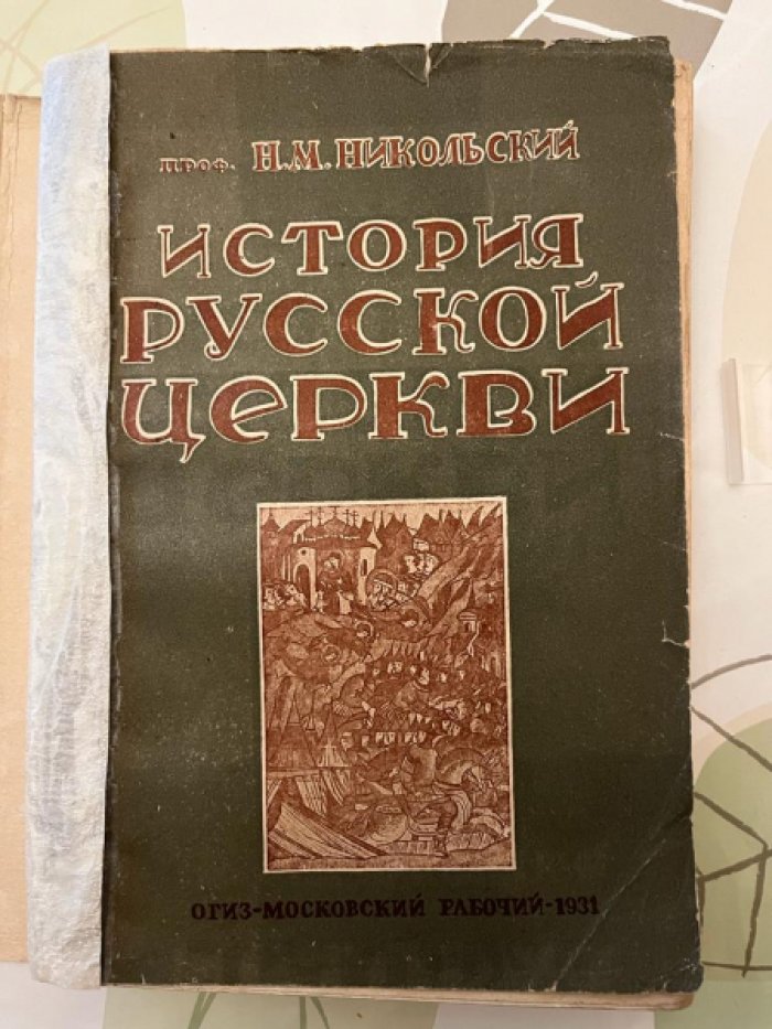 Никольский Н.М. История русской Церкви.