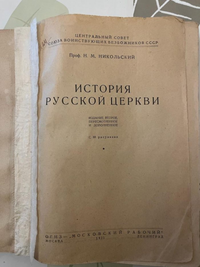 Никольский Н.М. История русской Церкви.