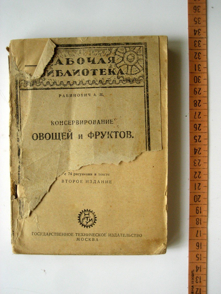 Рабинович А. Консервирование овощей и фруктов.