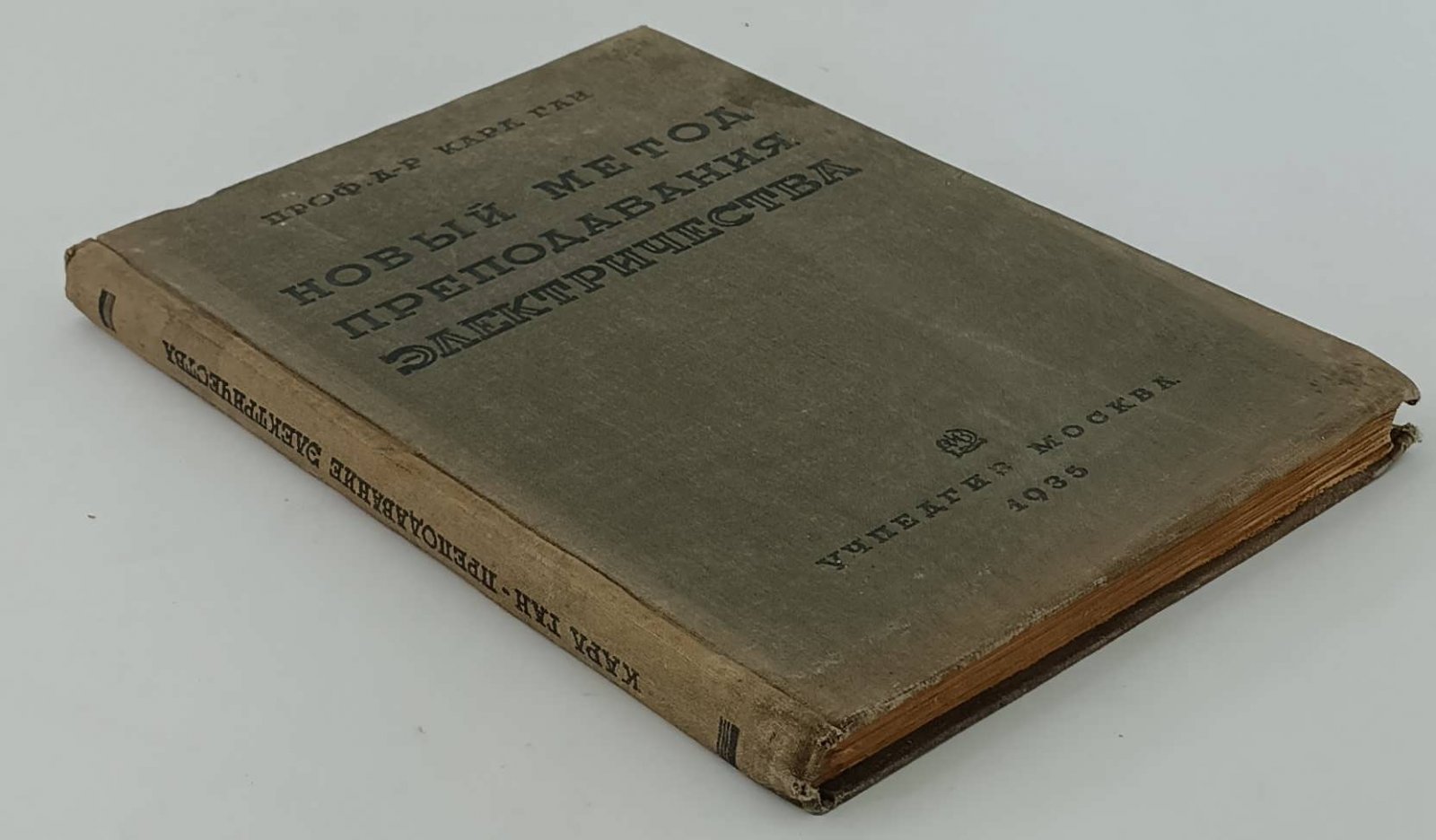 Карл Ган. Новый метод преподавания электричества.