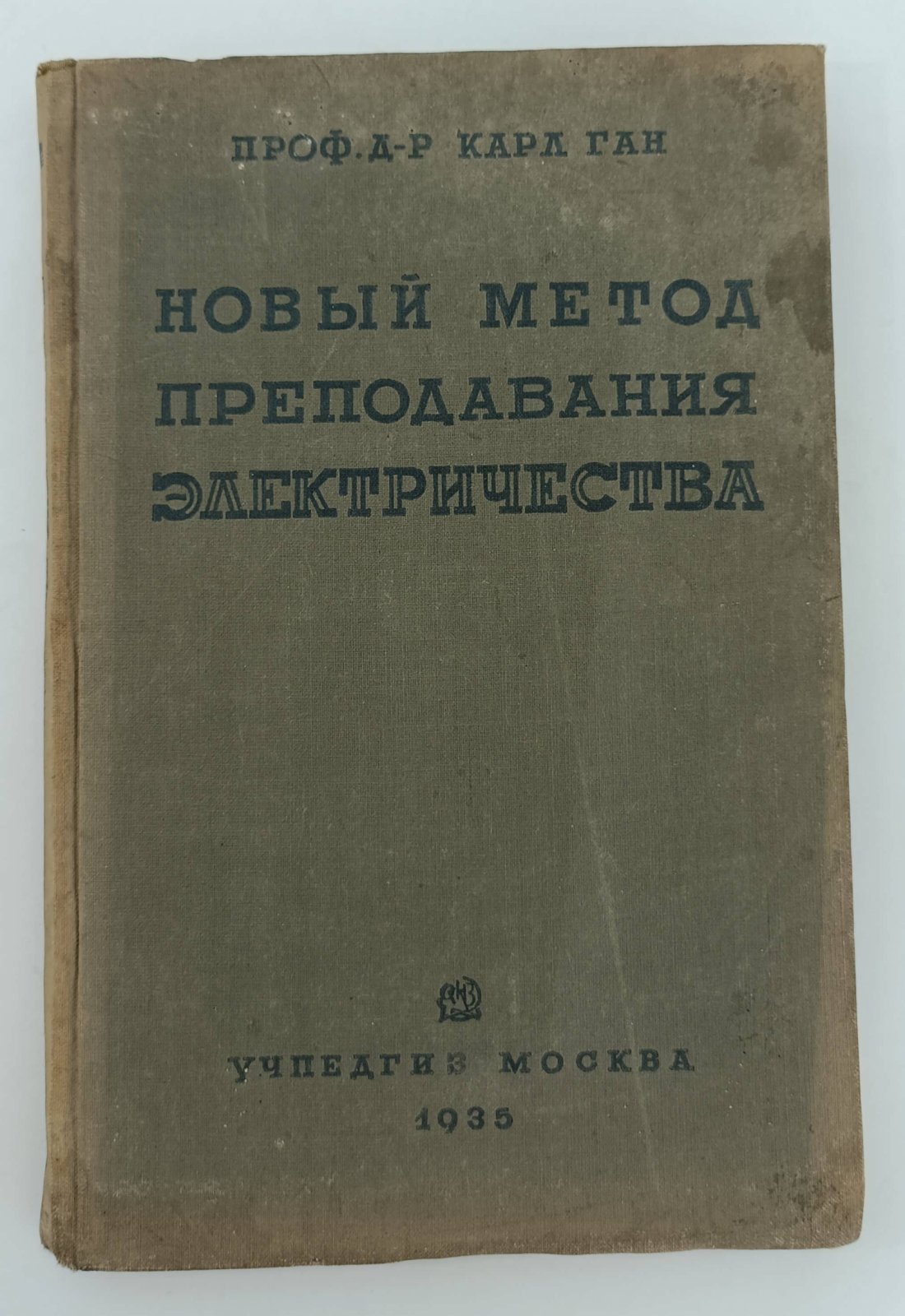 Карл Ган. Новый метод преподавания электричества.