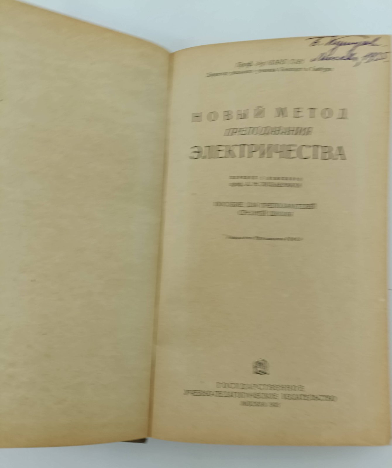 Карл Ган. Новый метод преподавания электричества.