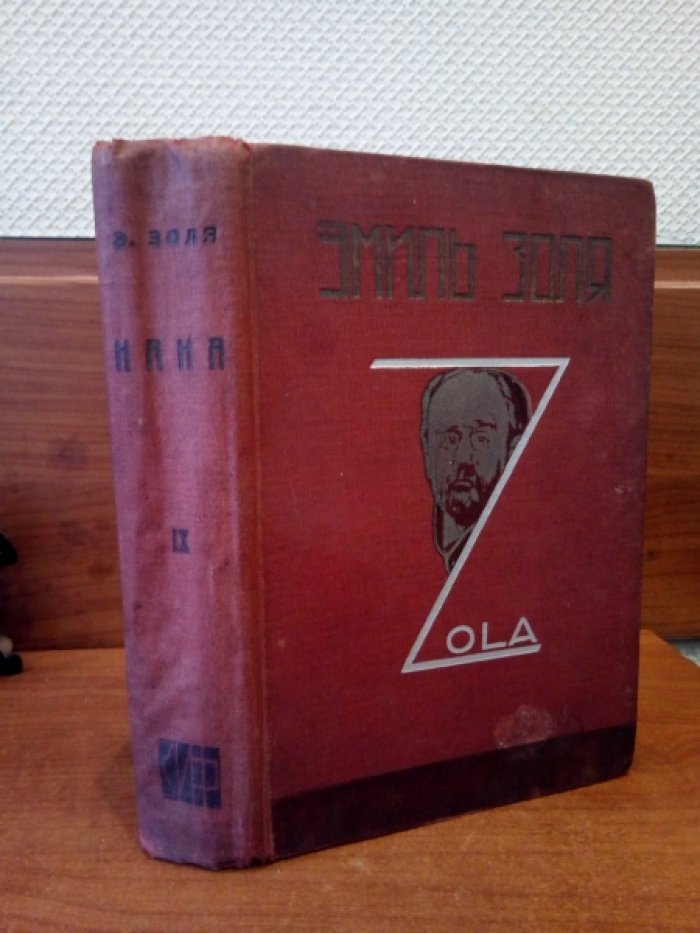 Золя Э. Полное собрание сочинений. Том IX. Нана.