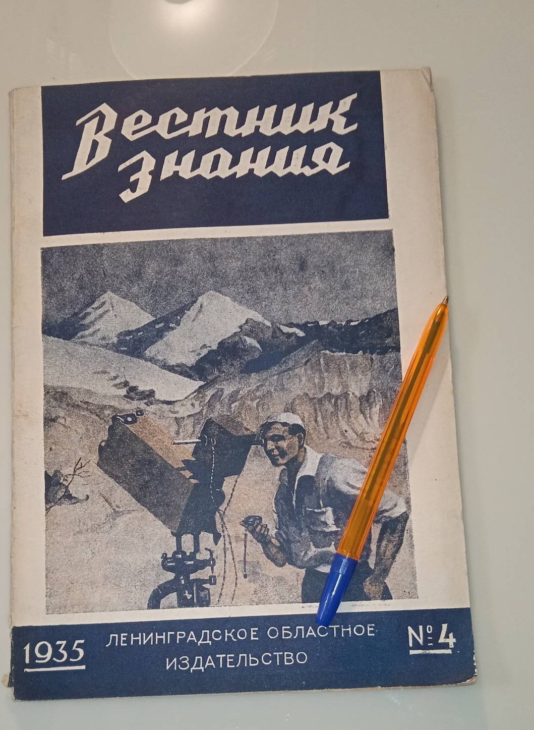 Вестник знания. № 4. 1935 г.