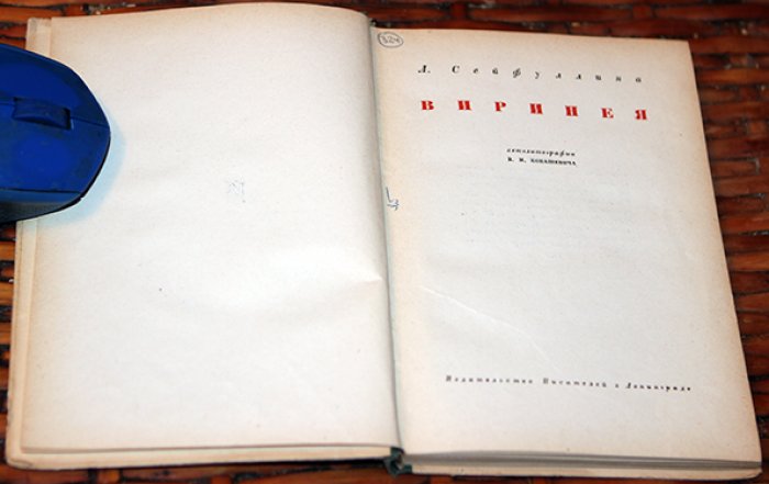 Сейфуллина Лидия Николаевна. Виринея.