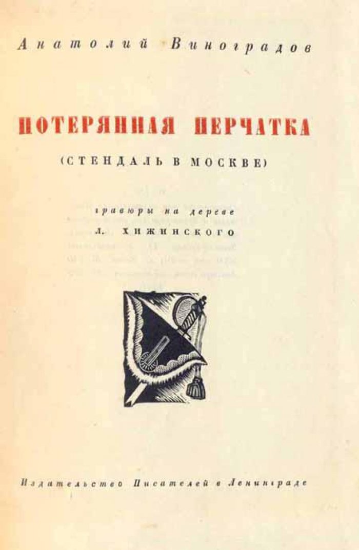 Виноградов, Анатолий. Потерянная перчатка.