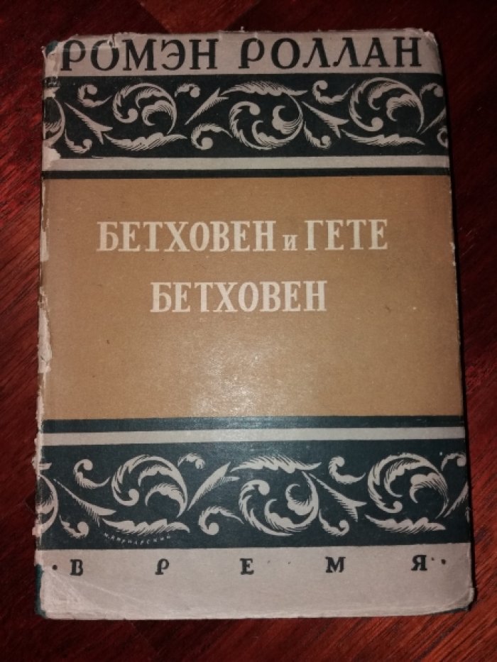 Ромен Роллан. Собрание сочинений.Том XV.