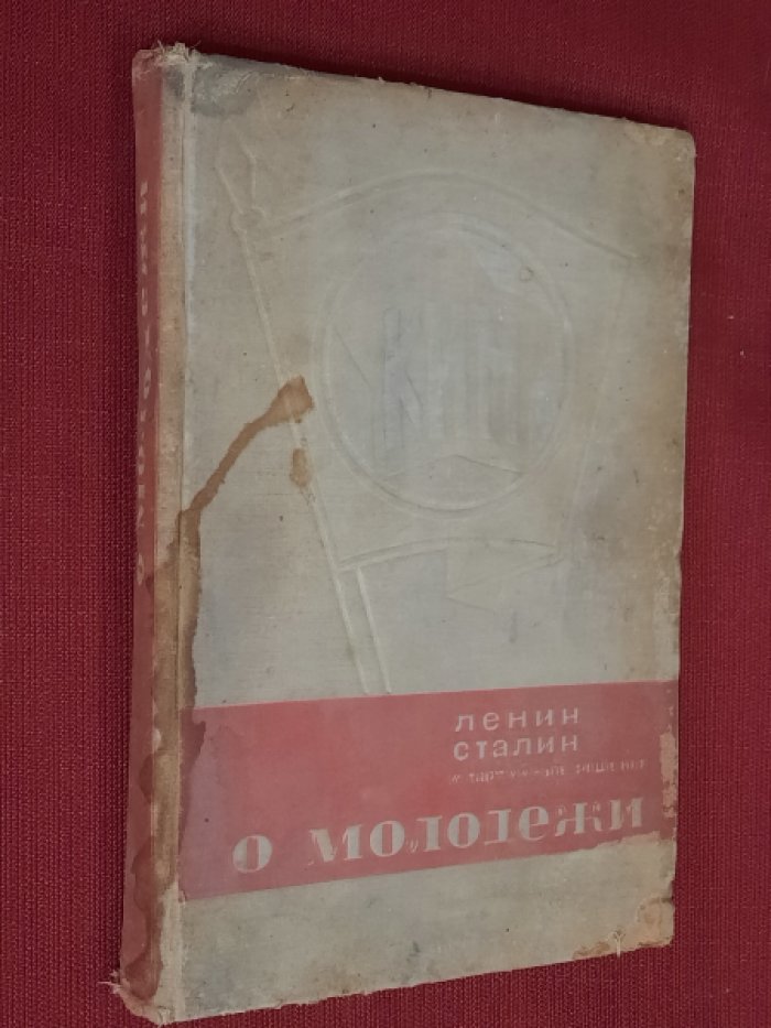 Наумов С. О молодежи. Статьи и речи Ленина Сталина и партийные решения о молодежи