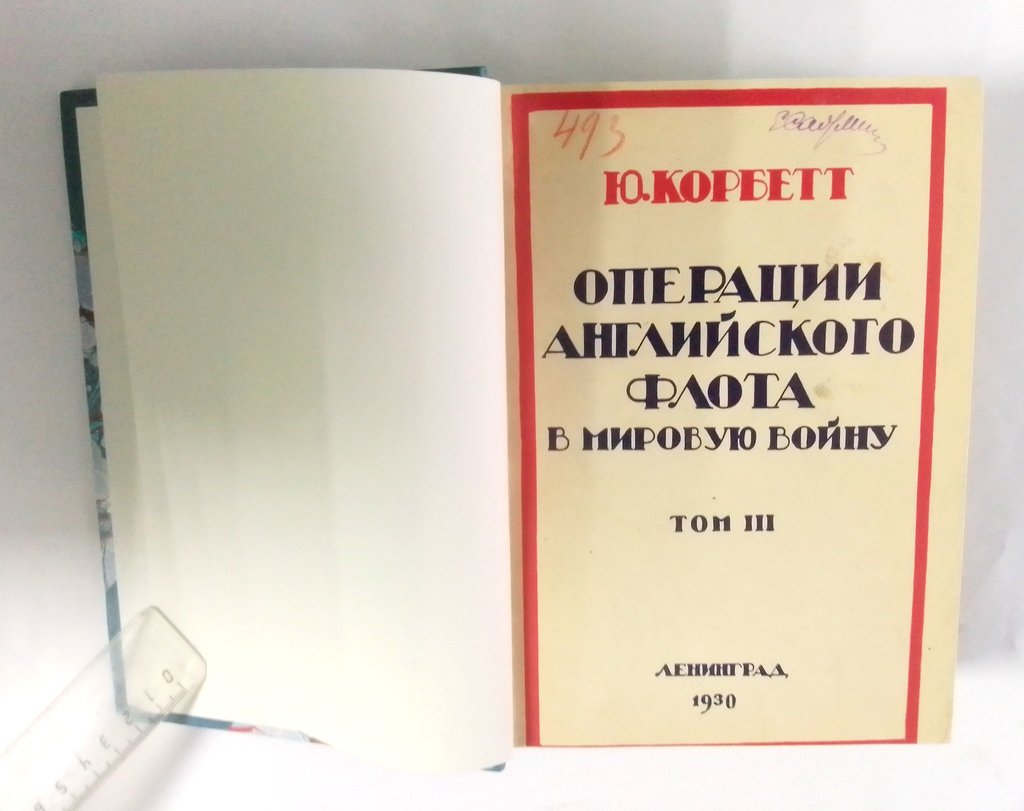 Корбетт, Ю. Операции английского флота в мировую войну.