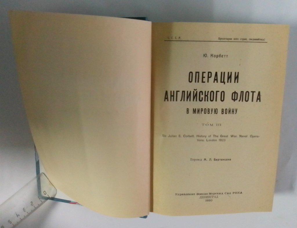 Корбетт, Ю. Операции английского флота в мировую войну.
