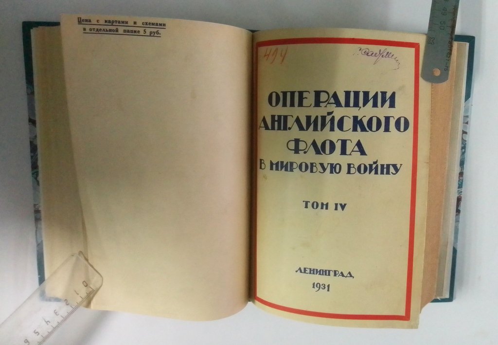 Корбетт, Ю. Операции английского флота в мировую войну.