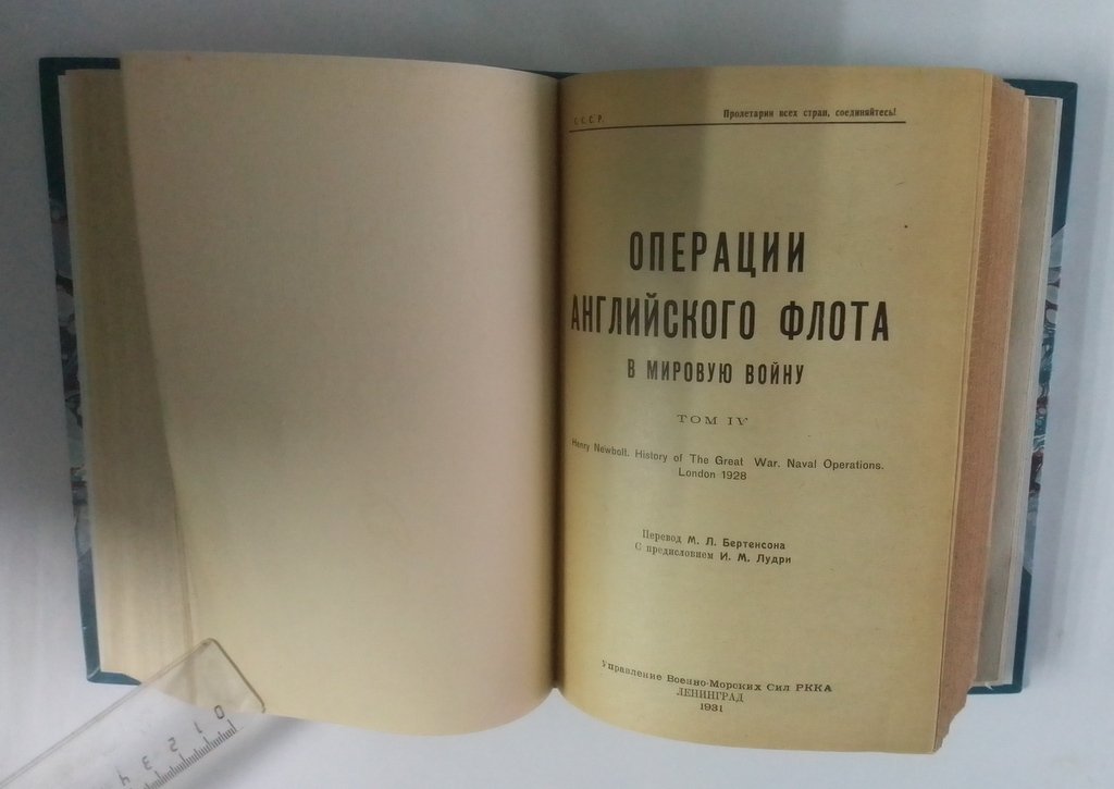 Корбетт, Ю. Операции английского флота в мировую войну.