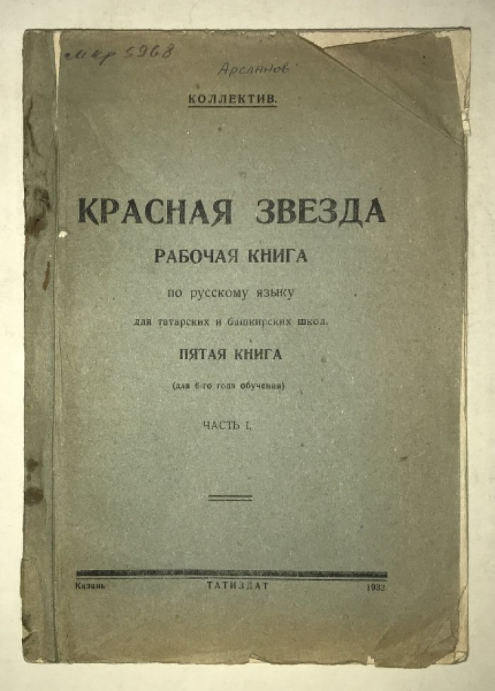 Богданович Я. Красная звезда. Рабочая книга по русскому языку для 4-го года обучения татаро-башкирских школ 1 ступ. Часть грамматическая.