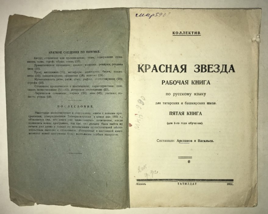 Богданович Я. Красная звезда. Рабочая книга по русскому языку для 4-го года обучения татаро-башкирских школ 1 ступ. Часть грамматическая.