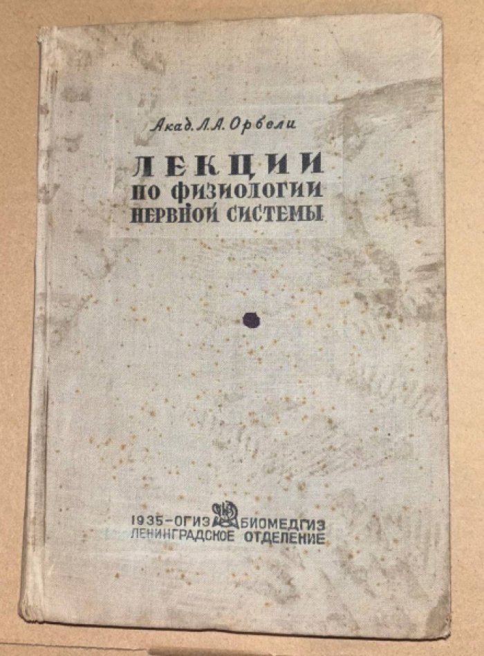 Орбели Л.А. (акад.) Лекции п физиологии нервной системы.